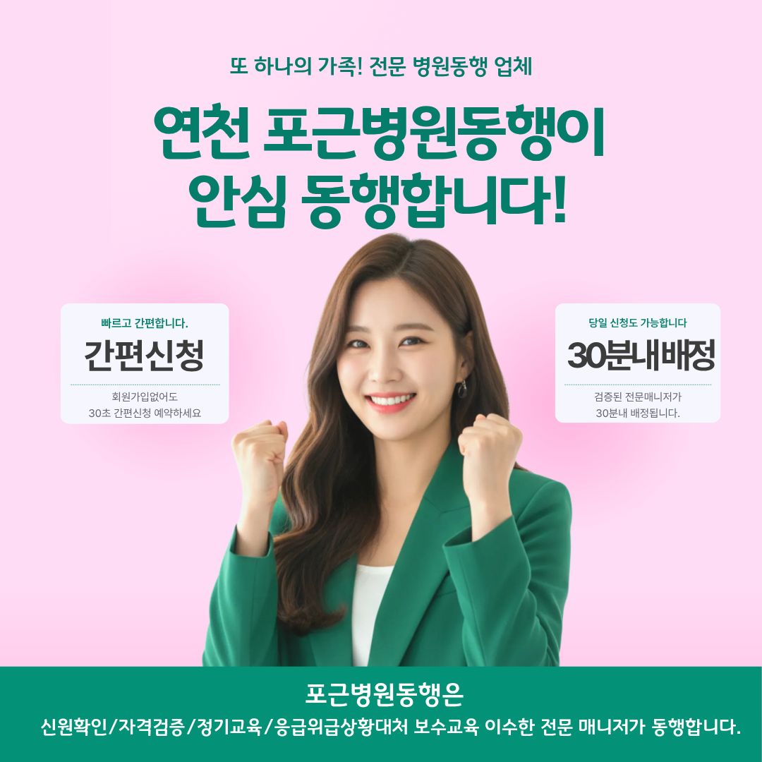 연천 포근병원동행 메인