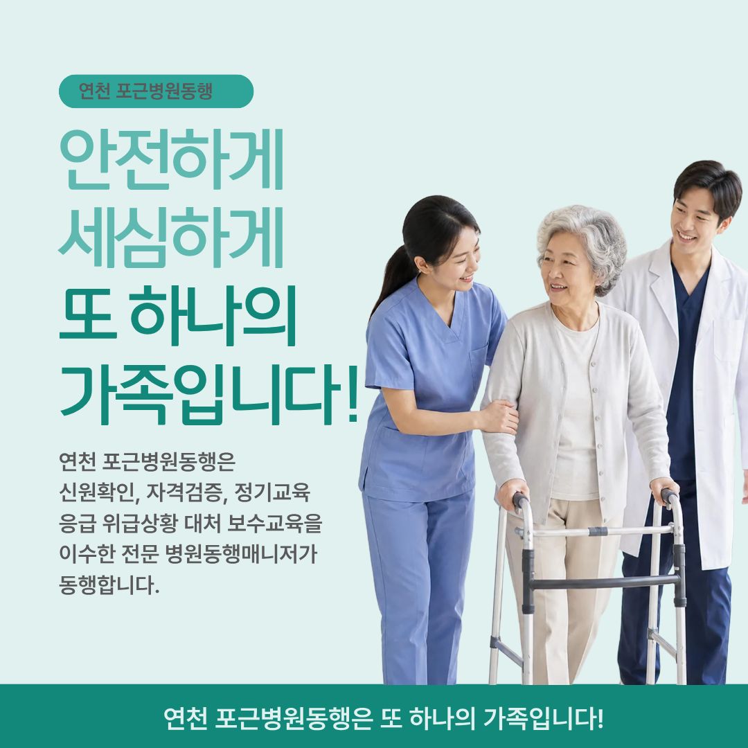 연천 포근병원동행 메인